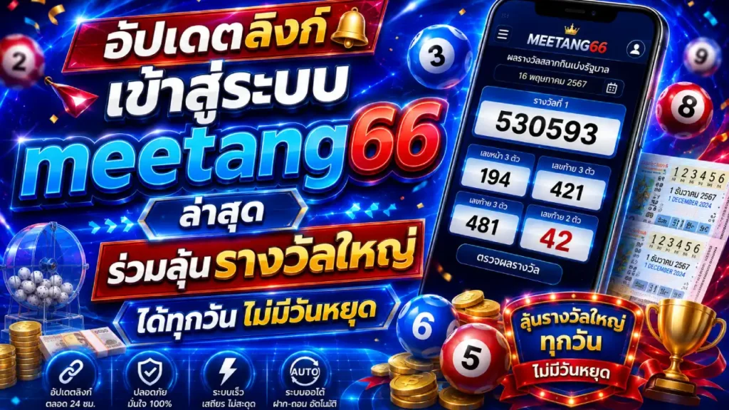 เข้าสู่ระบบmeetang66