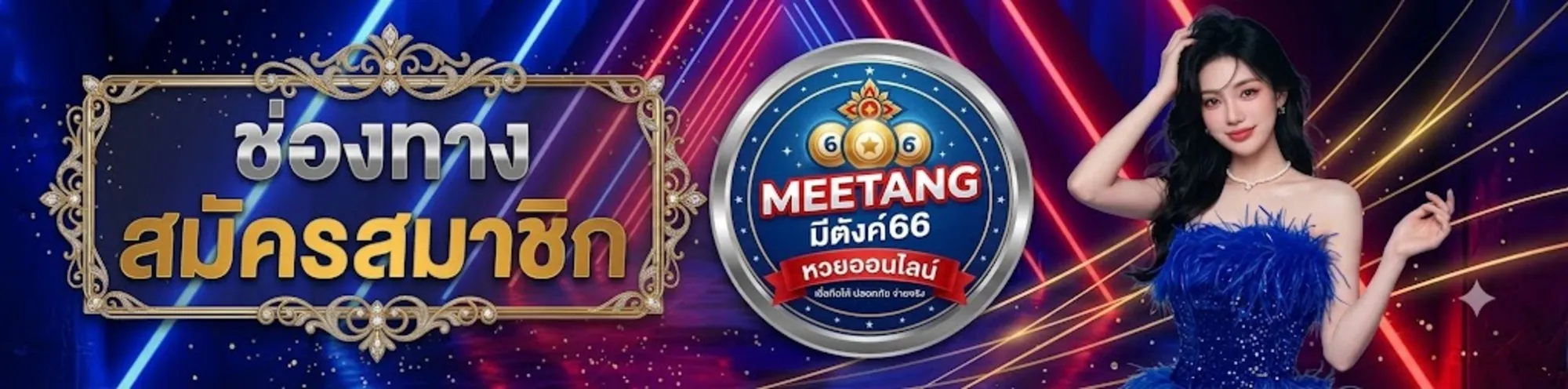meetang66 สมัครสมาชิก