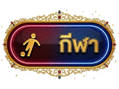 กีฬา