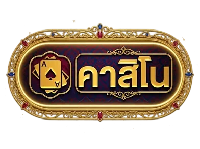 คาสิโน