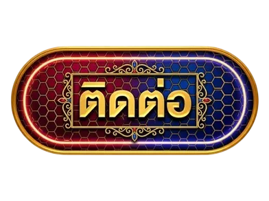 ติดต่อ