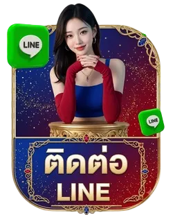 ติดต่อไลน์