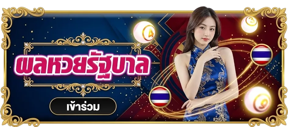 ผลหวยรัฐ