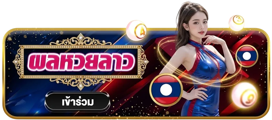 ผลหวยลาว