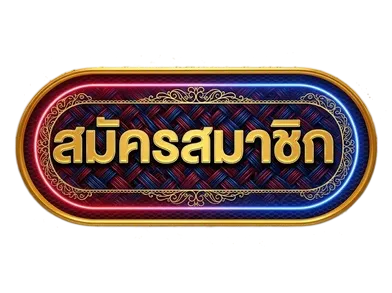 สมัครสมาชิก