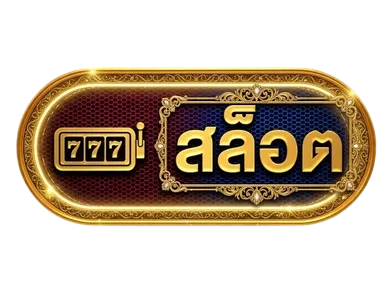สล็อต