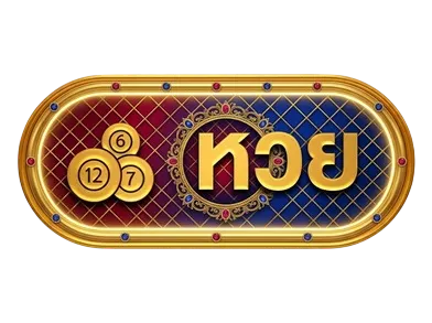 หวย