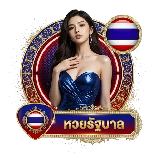 หวยรัฐบาล