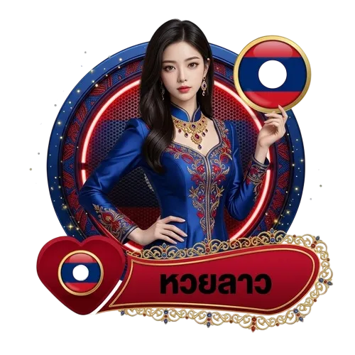 หวยลาว