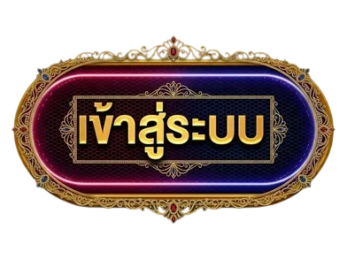 เข้าสู่ระบบ
