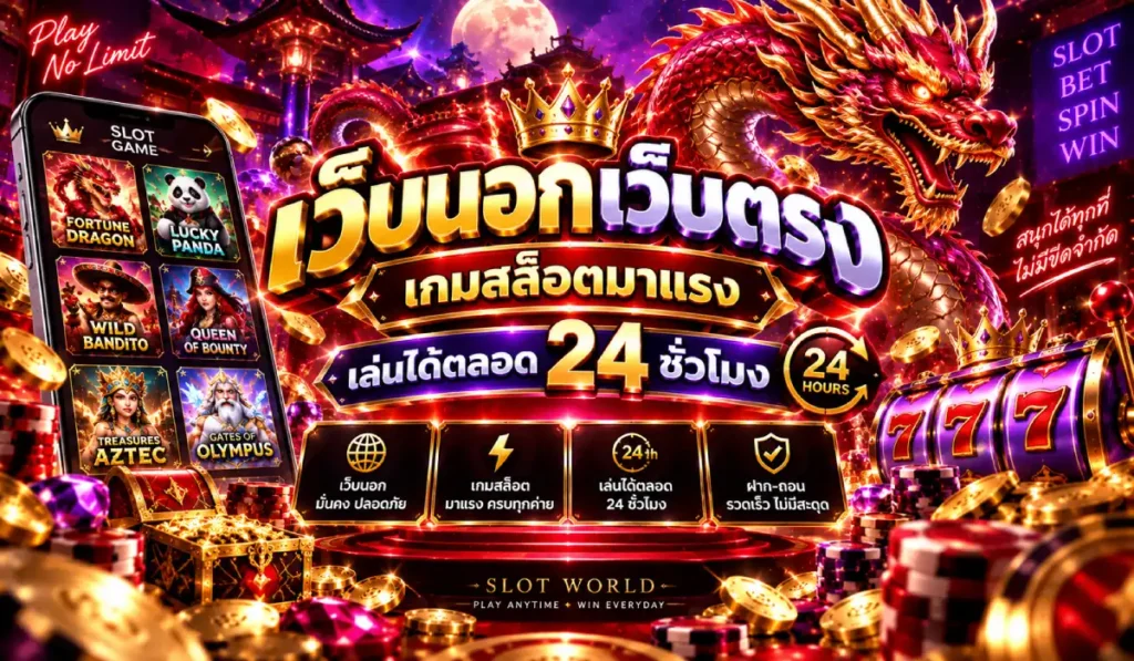 เว็บนอกเว็บตรง