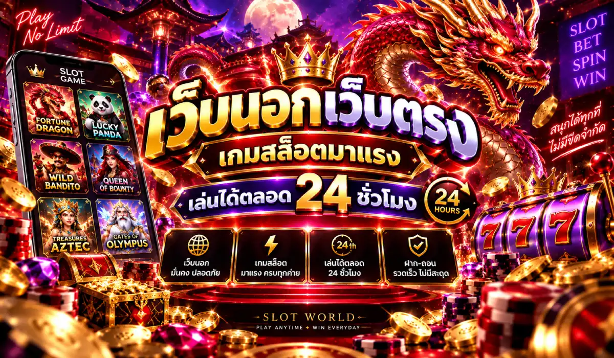 เว็บนอกเว็บตรง